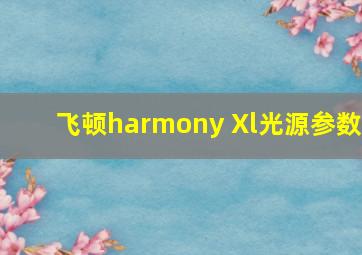 飞顿harmony Xl光源参数